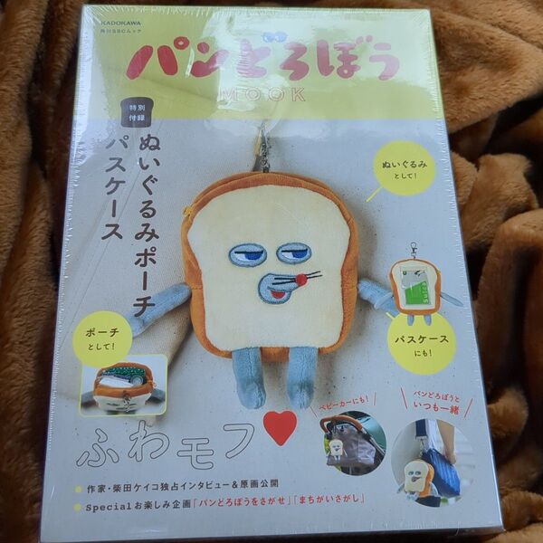 パンどろぼう MOOK 特別付録 ぬいぐるみポーチパスケース ムック本