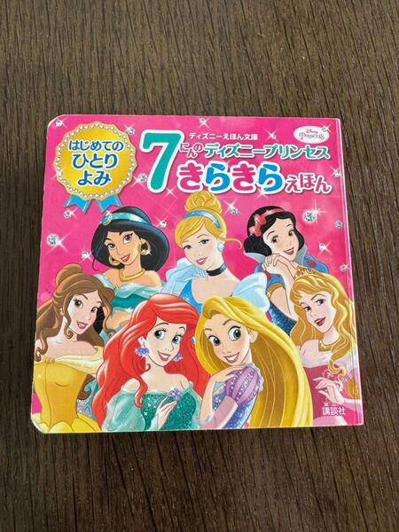 7にんのディズニープリンセスきらきら絵本 はじめてのひとりよみ