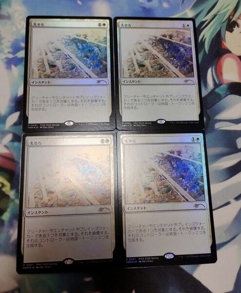 MTG 失せろ PWSプロモ 4枚セット