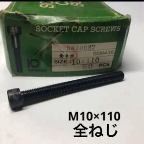 六角穴付ボルト M10 ×110 全ねじ キャップボルト1本