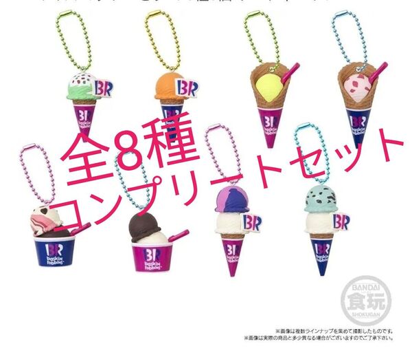 サーティワン アイスクリーム マスコット 全8種類 コンプリートセット グミなし ミニチュアチャーム コンプ キーホルダー