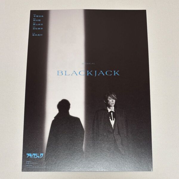 ミュージカル ブラックジャック MUSICAL BLACKJACK フライヤー 坂本昌行 矢吹奈子