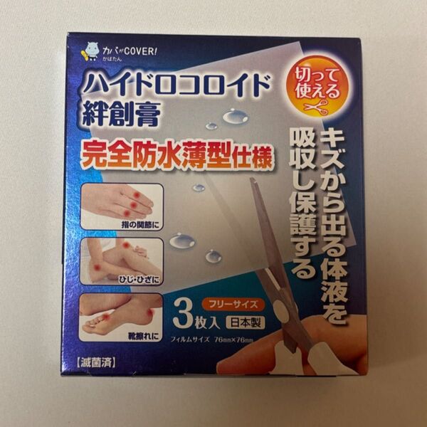 ハイドロロコイド絆創膏 完全防水薄型使用 3枚入り(フリーサイズ)切って使えるタイプ