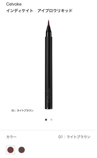 【Celvoke】インディケイト アイブロウリキッド 01:ライトブラウン