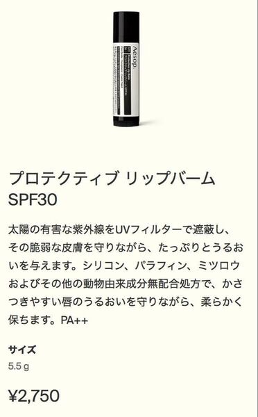 【Aesop】イソップ プロテクティブリップバームSPF30(訳あり)