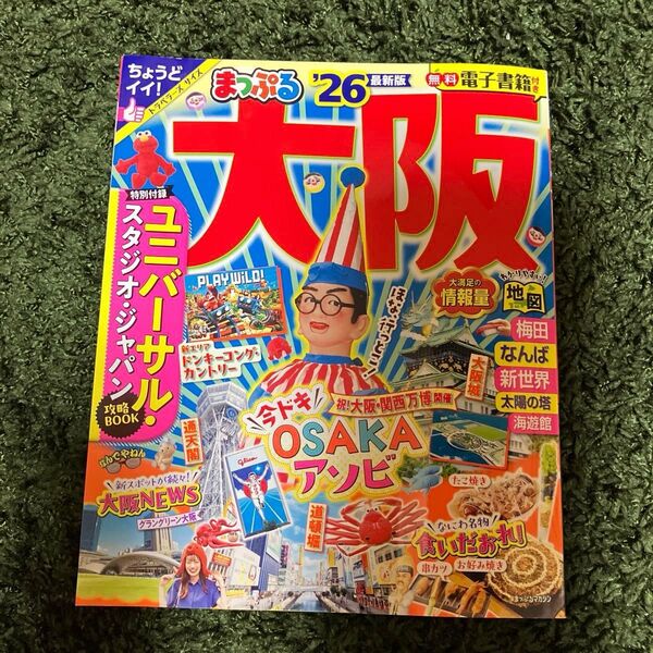 まっぷる 大阪 最新版 付録付き(USJ ガイドブック)
