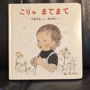 2冊で100円引き★こりゃまてまて (0.1.2.えほん) 中脇初枝/ぶん 酒井駒子/え