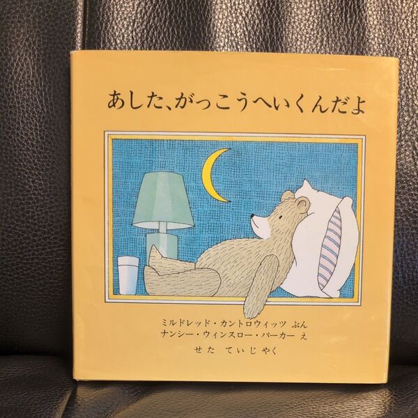 2冊で100円引き★あした、がっこうへいくんだよ (児童図書館・絵本の部屋) ミルドレッド・カントロウィッツ/