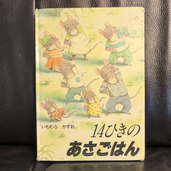 2冊で100円引き★14ひきのあさごはん いわむらかずお 絵本 14ひきのシリーズ