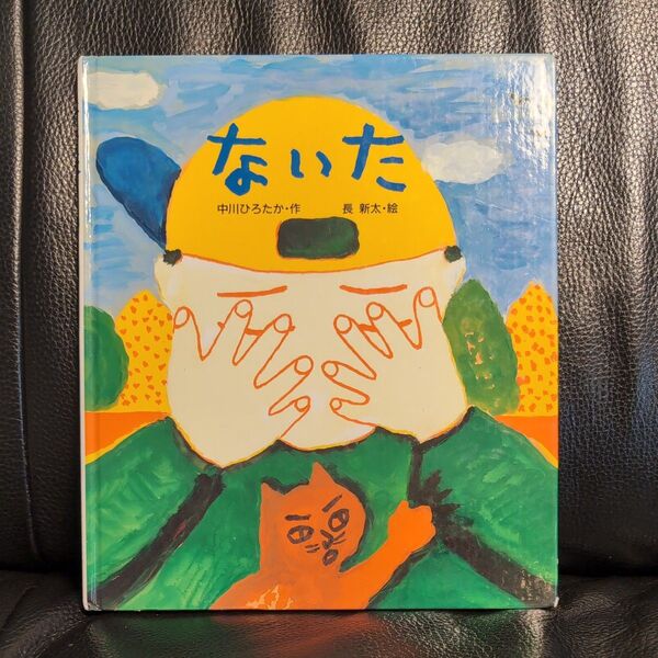 2冊で100円引き★絵本 ないた 中川ひろたか作 長新太絵 第10回絵本コンクール大賞 定価1540円
