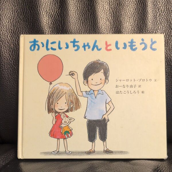 2冊で100円引き★絵本 おにいちゃんといもうと シャーロットゾロトウ文 はたこうしろう絵
