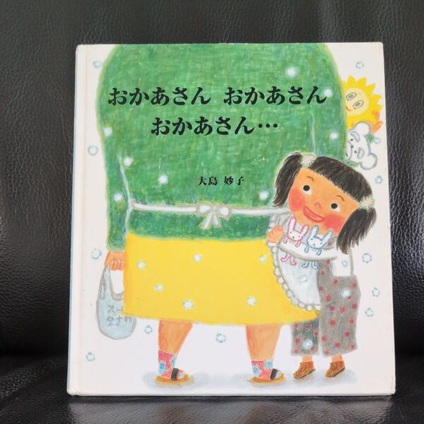 2冊で100円引き★おかあさん おかあさん おかあさん… 絵本 大島妙子