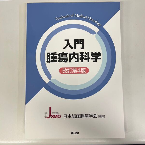 入門腫瘍内科学