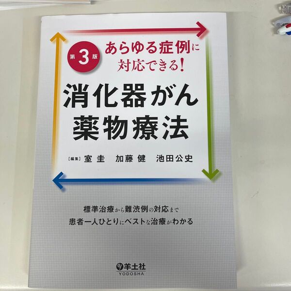 消化器がん薬物療法