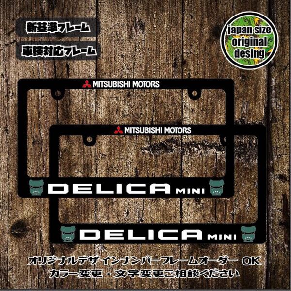 ナンバーフレーム デリカミニ DELICA mini デリ丸