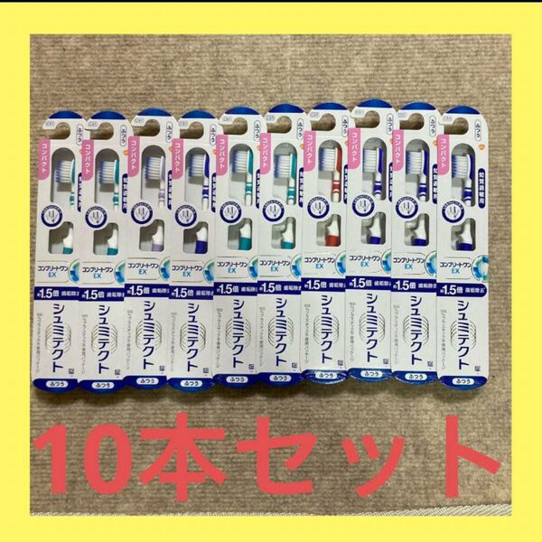 【新品】シュミテクト コンパクト 歯ブラシ 10本セット