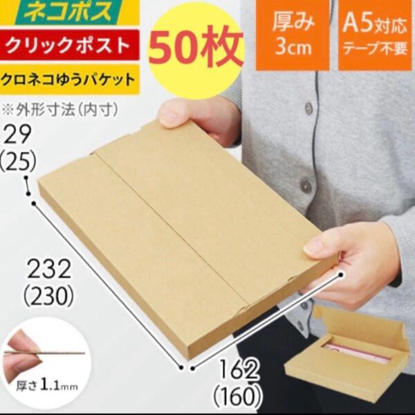 【ネコポス・クリックポスト】厚さ3cm・テープレスケース(A5サイズ)50枚
