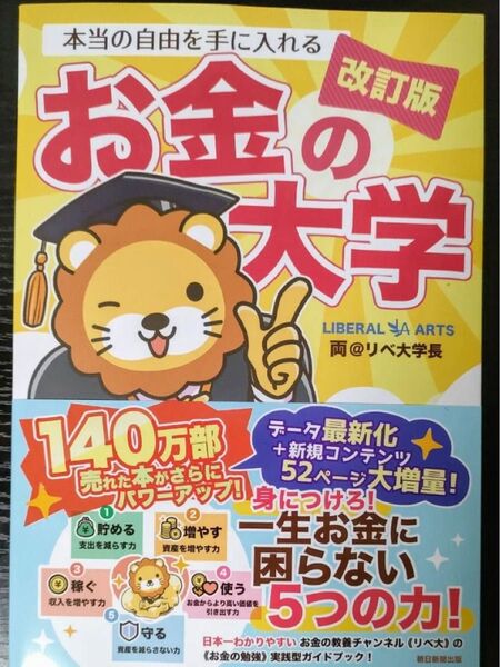 【新品】【即発送】【改訂版】【値下げ不可】本当の自由を手に入れるお金の大学