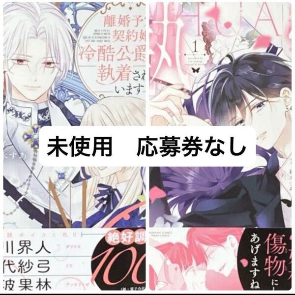 新品/未使用/応募券なし/離婚予定の契約婚なのに、冷酷公爵様に 3+他1冊