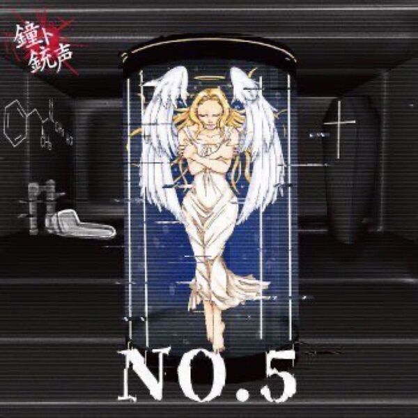 鐘ト銃声 ミニアルバム NO.5