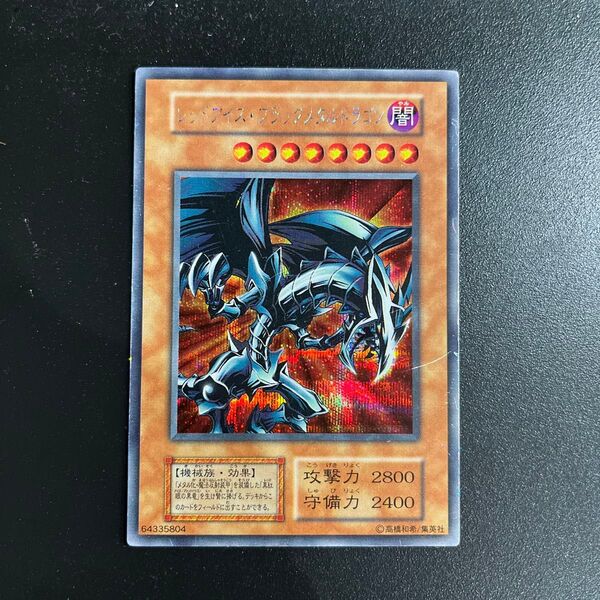 遊戯王 レッドアイズブラックメタルドラゴン 初期 シークレット