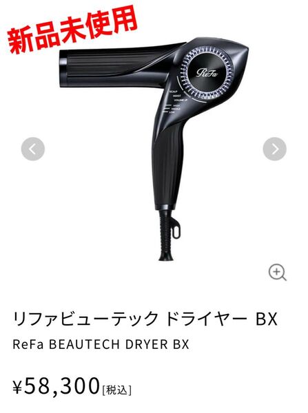 【新品未使用】最新*リファ*ビューテック*ドライヤー*BX