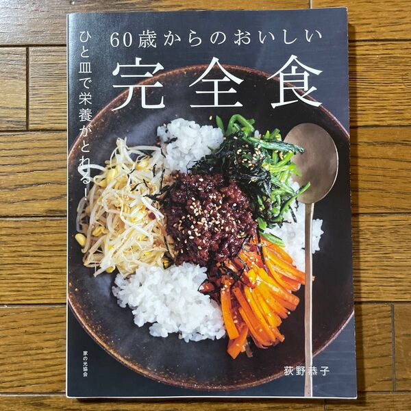 60歳からのおいしい完全食 ひと皿で栄養がとれる! 荻野恭子/著
