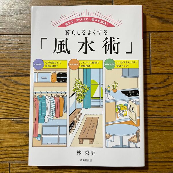 暮らしをよくする「風水術」 捨てて、片づけて、悩みを解決! 林秀靜/著