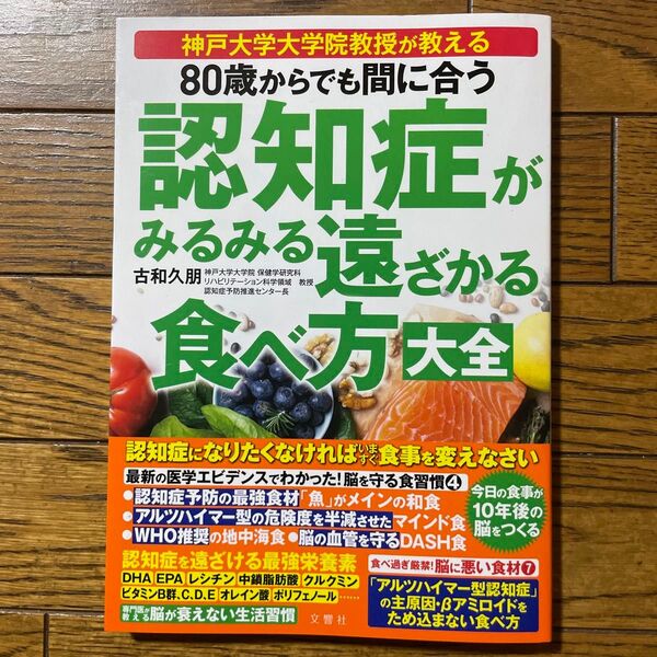 80歳からでも間に合う認知症がみるみる遠ざかる食べ方大全 神戸大学大学院教授が教える 古和久朋/著