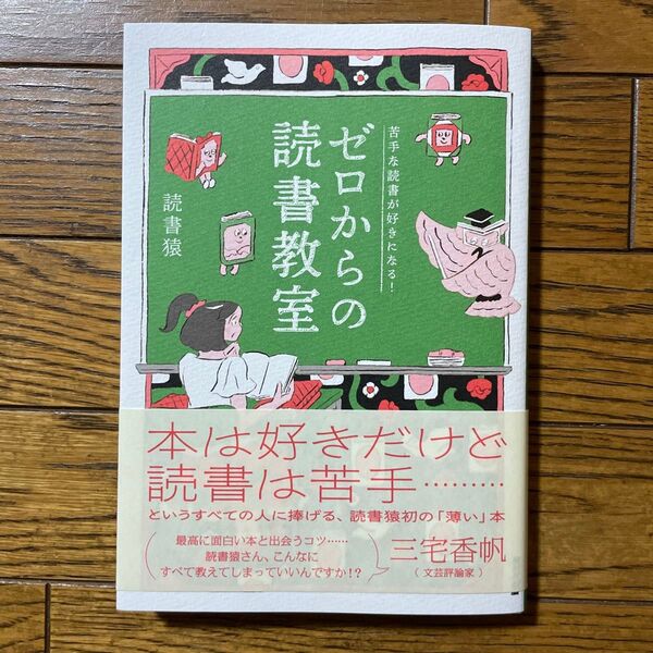 ゼロからの読書教室 苦手な読書が好きになる! 読書猿/著 北澤平祐/絵