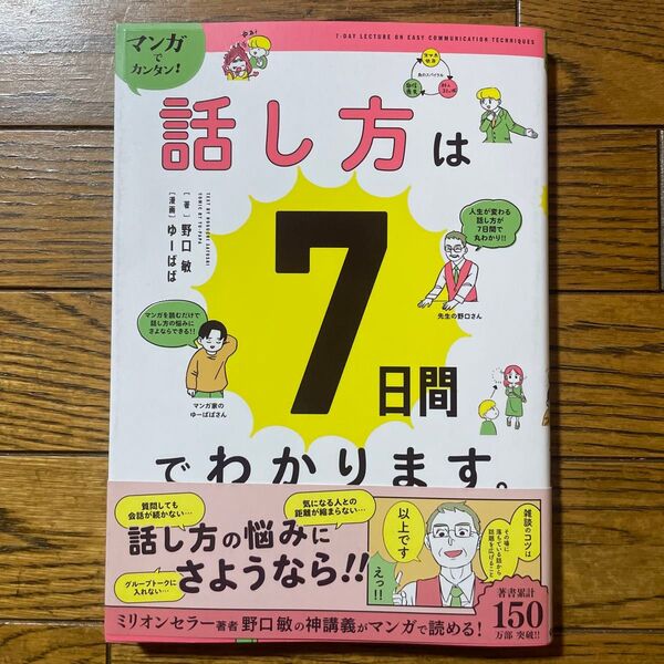 話し方は7日間でわかります。 マンガでカンタン!