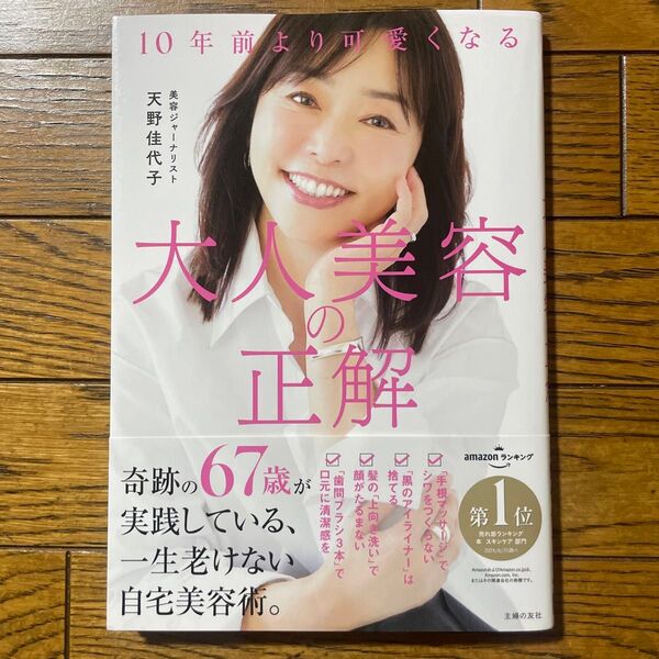 10年前より可愛くなる大人美容の正解 天野佳代子/著