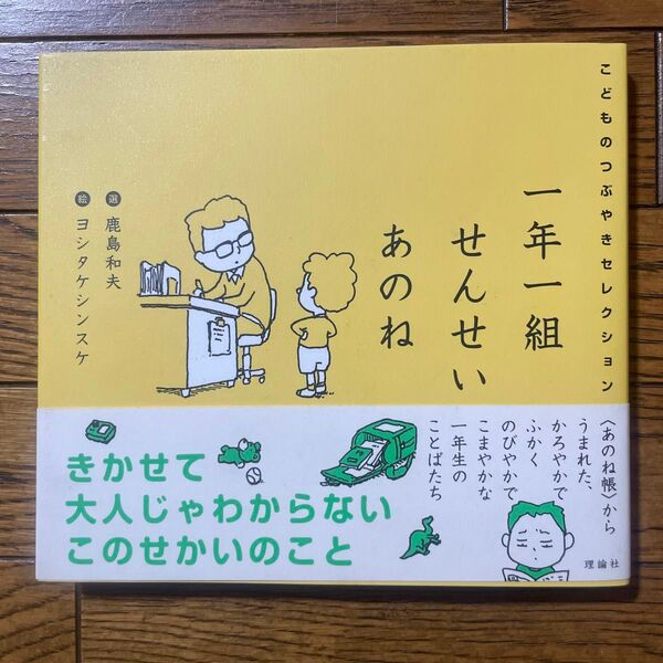 一年一組せんせいあのね こどものつぶやきセレクション 鹿島和夫/選 ヨシタケシンスケ/絵