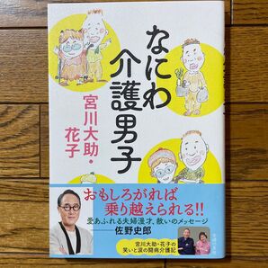 なにわ介護男子 宮川大助/著 宮川花子/著