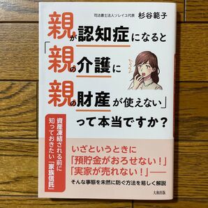 親が認知症になると「親の介護に親の財産が使えない」って本当ですか? 資産凍結される前に知っておきたい「家族信託」 杉谷範子/著