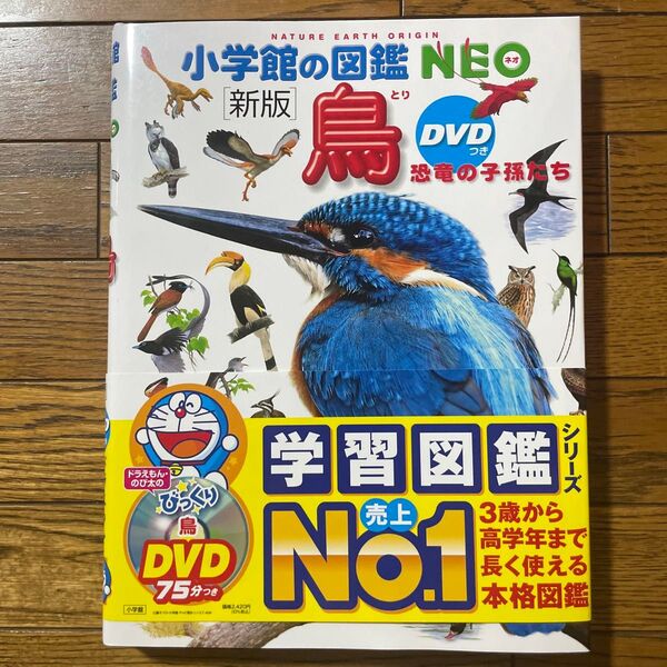 鳥 恐竜の子孫たち (小学館の図鑑NEO 5) (新版) 上田恵介/監修 柚木修/指導・執筆 水谷高英/ほか画