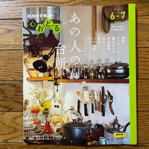 NHK心おどるあの人の台所 (NHKテキスト おとなの学びシリーズ) 雅姫/〔ほか〕講師 日本放送協会/編集 NHK出版/編集