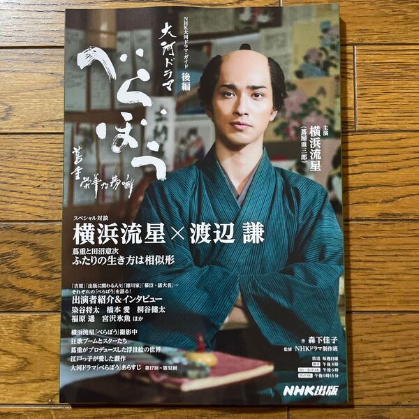 べらぼう~蔦重栄華乃夢噺~ 後編 (NHK大河ドラマ) 森下佳子