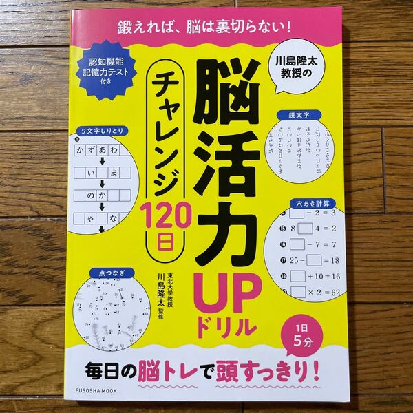 川島隆太教授の脳活力UPドリルチャレンジ120日 (FUSOSHA MOOK) 川島隆太/監修