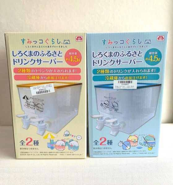 すみっコぐらし しろくまのふるさと ドリンクサーバー 2種類セット プライズ品 すみっこぐらし 冷蔵庫 ジュース サーバー