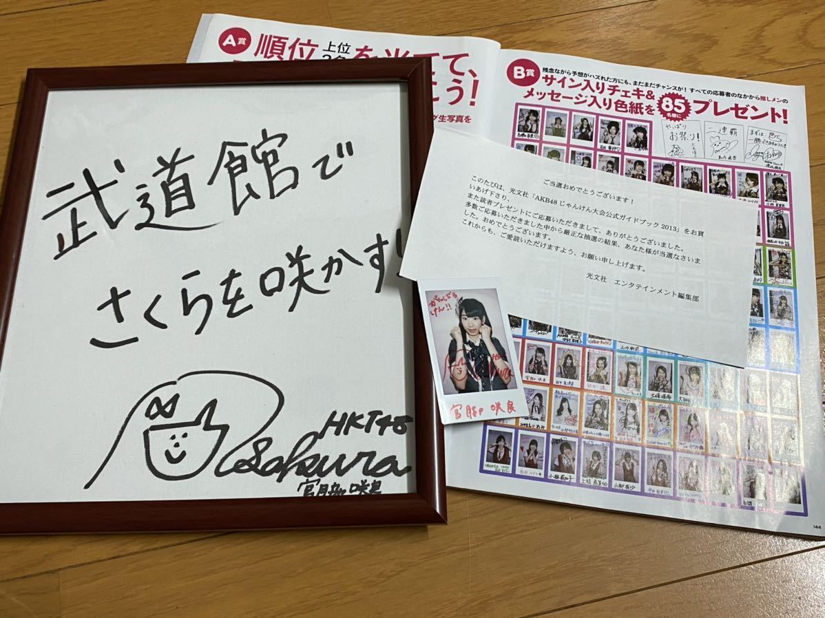 Extremely rare prize★AKB48 2013 Janken Tournament★Autographed Polaroid★Message card★Miyawaki Sakura, picture, AKB48, others