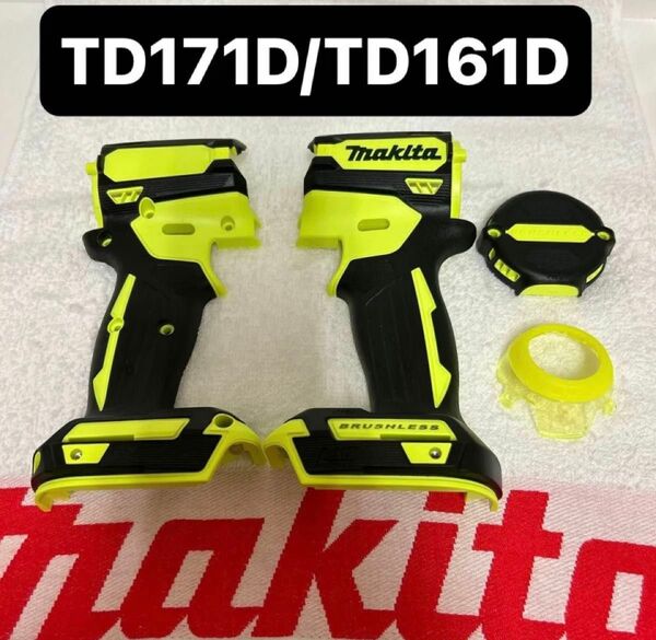 マキタ TD171D インパクトドライバー ハウジングセット 蛍光イエロー カスタム