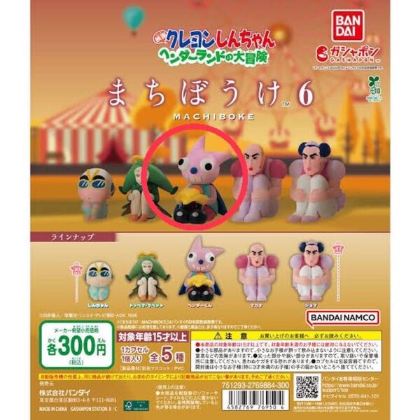 【ヘンダーくん】クレヨンしんちゃん ヘンダーランドの大冒険 まちぼうけ6 シリーズ