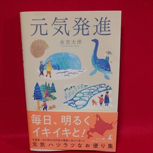 元気発進 永吉大洋/著
