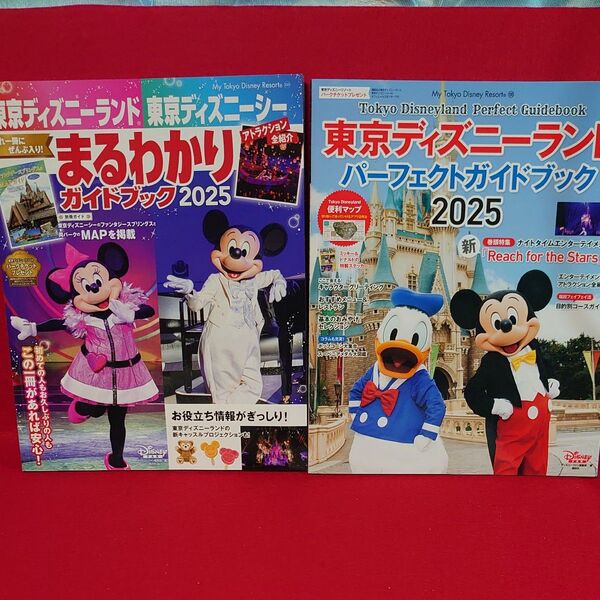 東京ディズニーランド パーフェクトガイドブック2025 & まるわかりガイドブック 2025 2冊セット
