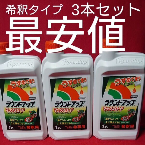ラウンドアップマックスロード 1L×3点セット