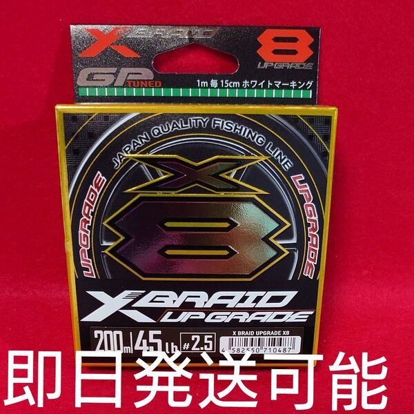 エックスブレイド アップグレード X8 2.5号 45lb 200m(グリーン)