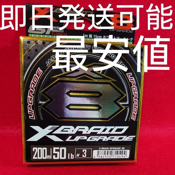 エックスブレイド アップグレード X8 3号 50lb 200m(グリーン)