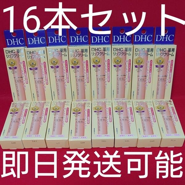 DHC 薬用リップクリーム 1.5g ×16(医薬部外品)