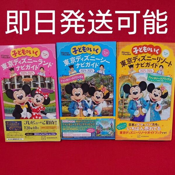 子どもといく東京ディズニーランド&シー&リゾートナビガイド 2024―2025 2025-2026 3冊セット